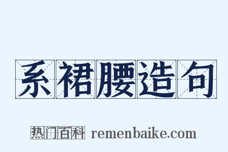 系裙腰造句是什么意思的图片